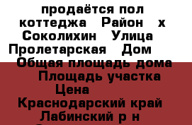 продаётся пол коттеджа › Район ­ х.Соколихин › Улица ­ Пролетарская › Дом ­ 11 › Общая площадь дома ­ 70 › Площадь участка ­ 10 › Цена ­ 650 000 - Краснодарский край, Лабинский р-н, Соколихин хутор Недвижимость » Дома, коттеджи, дачи продажа   . Краснодарский край